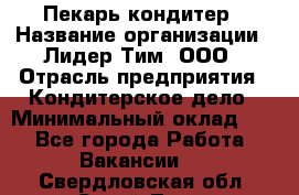 Пекарь-кондитер › Название организации ­ Лидер Тим, ООО › Отрасль предприятия ­ Кондитерское дело › Минимальный оклад ­ 1 - Все города Работа » Вакансии   . Свердловская обл.,Сухой Лог г.